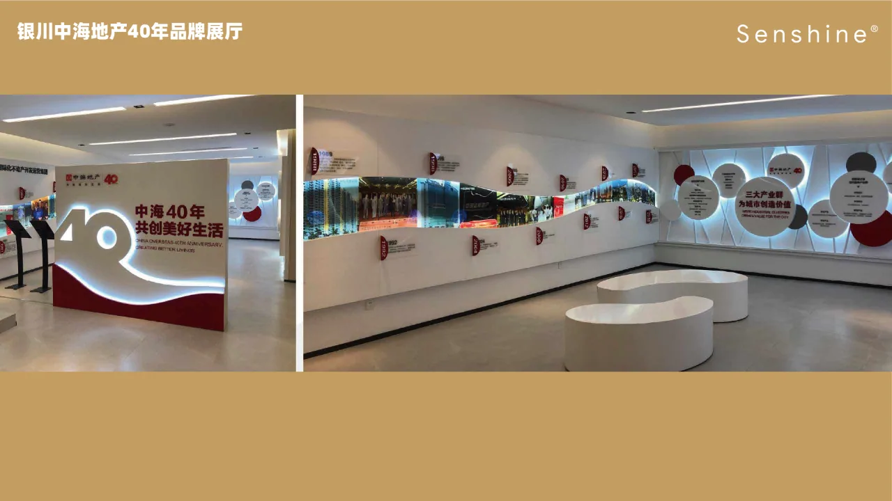 中海地产四十年品牌展厅