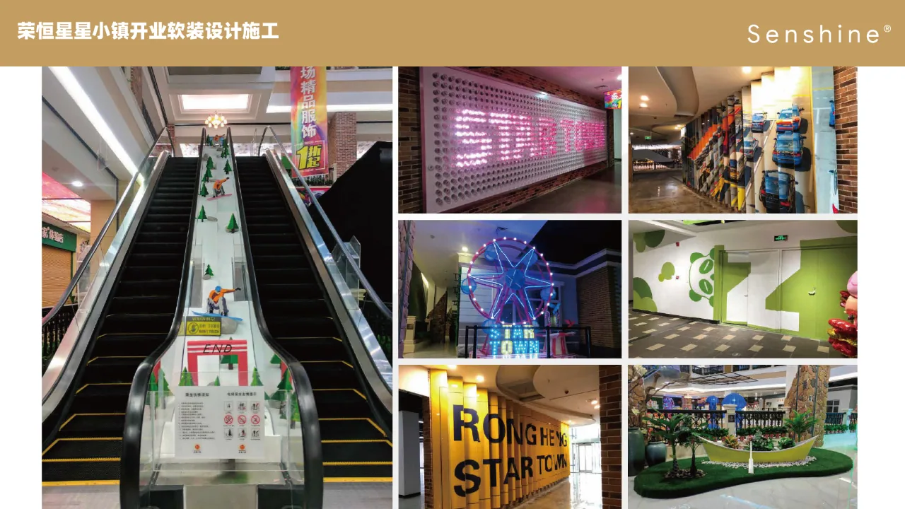 荣恒星星小镇开业空间与软装